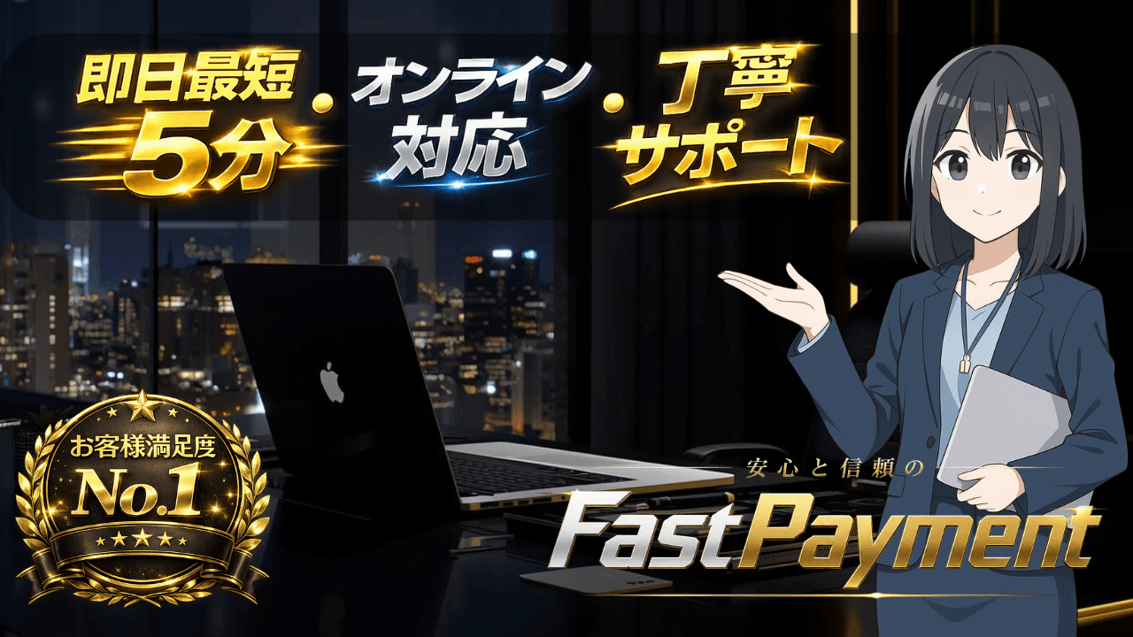 ファストペイメント
